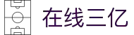 在线三亿(中国区)集团官方网站